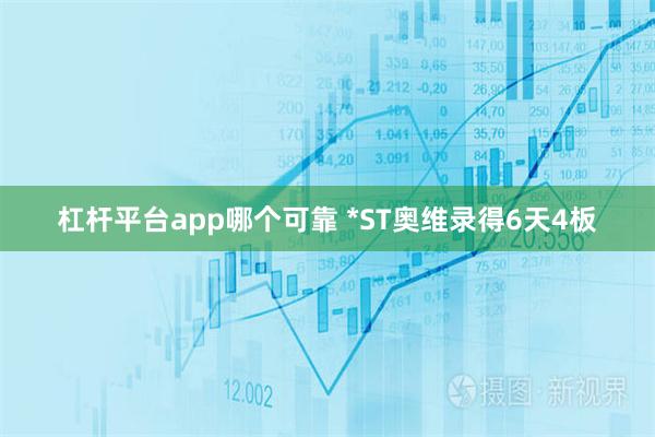 杠杆平台app哪个可靠 *ST奥维录得6天4板