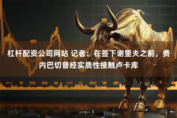 杠杆配资公司网站 记者：在签下谢里夫之前，费内巴切曾经实质性接触卢卡库